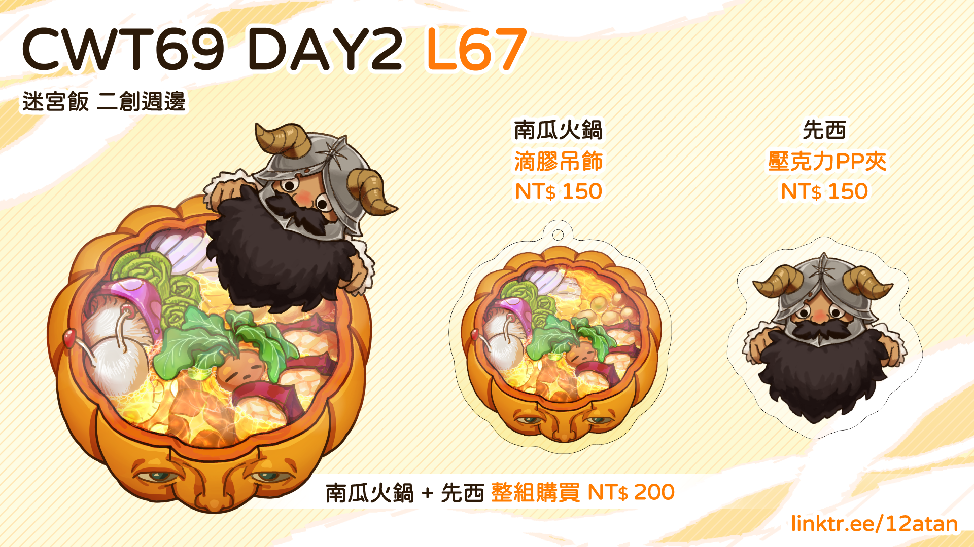 迷宮飯週邊：南瓜火鍋＆先西