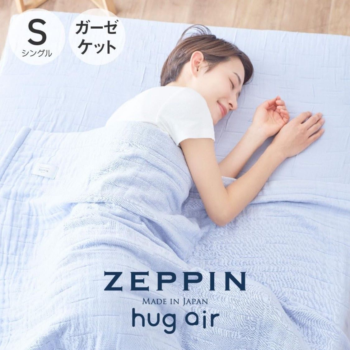 日本製ZEPPIN hug air 涼被