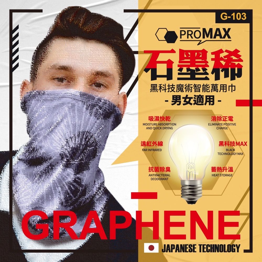 石墨烯萬用巾