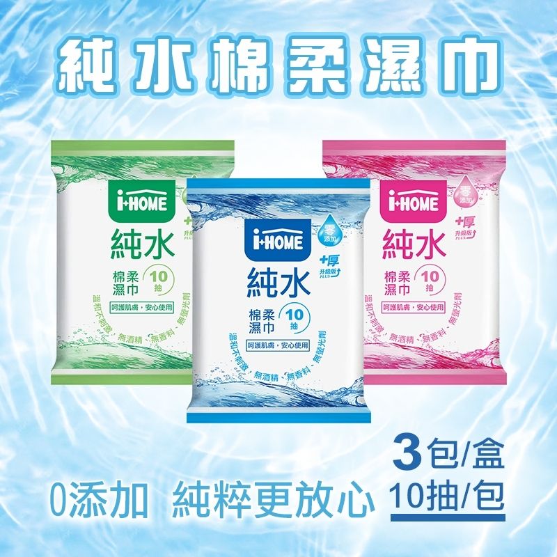 i+HOME 純水濕紙巾 10抽*3包 【5盒】