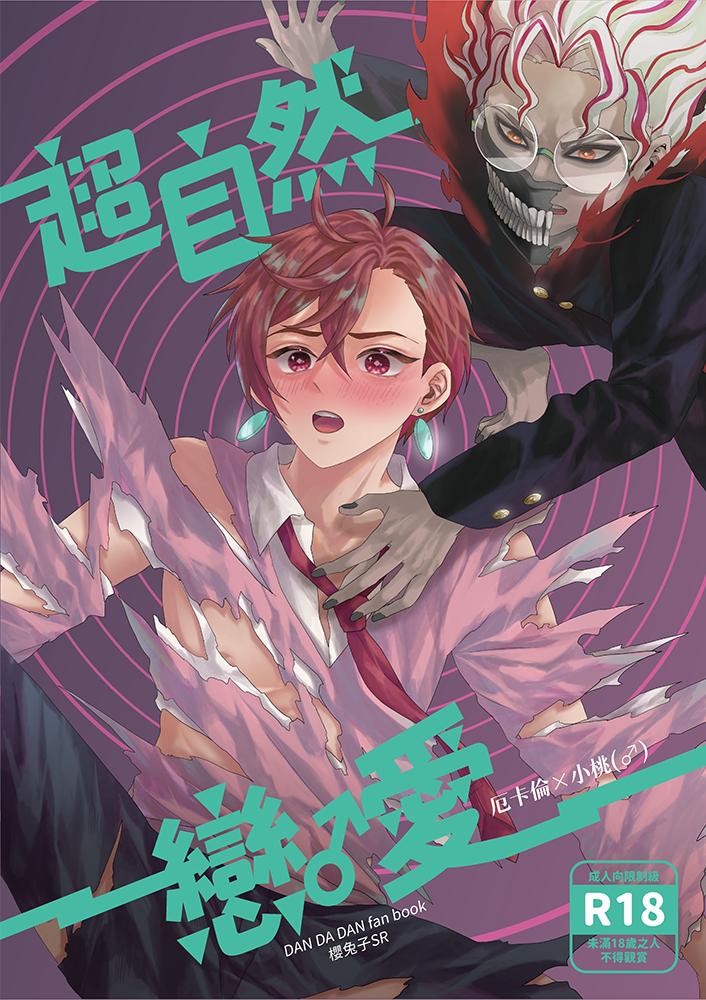 膽大黨【超自然戀♂︎愛】厄X桃（♂︎）／BL同人誌／通販