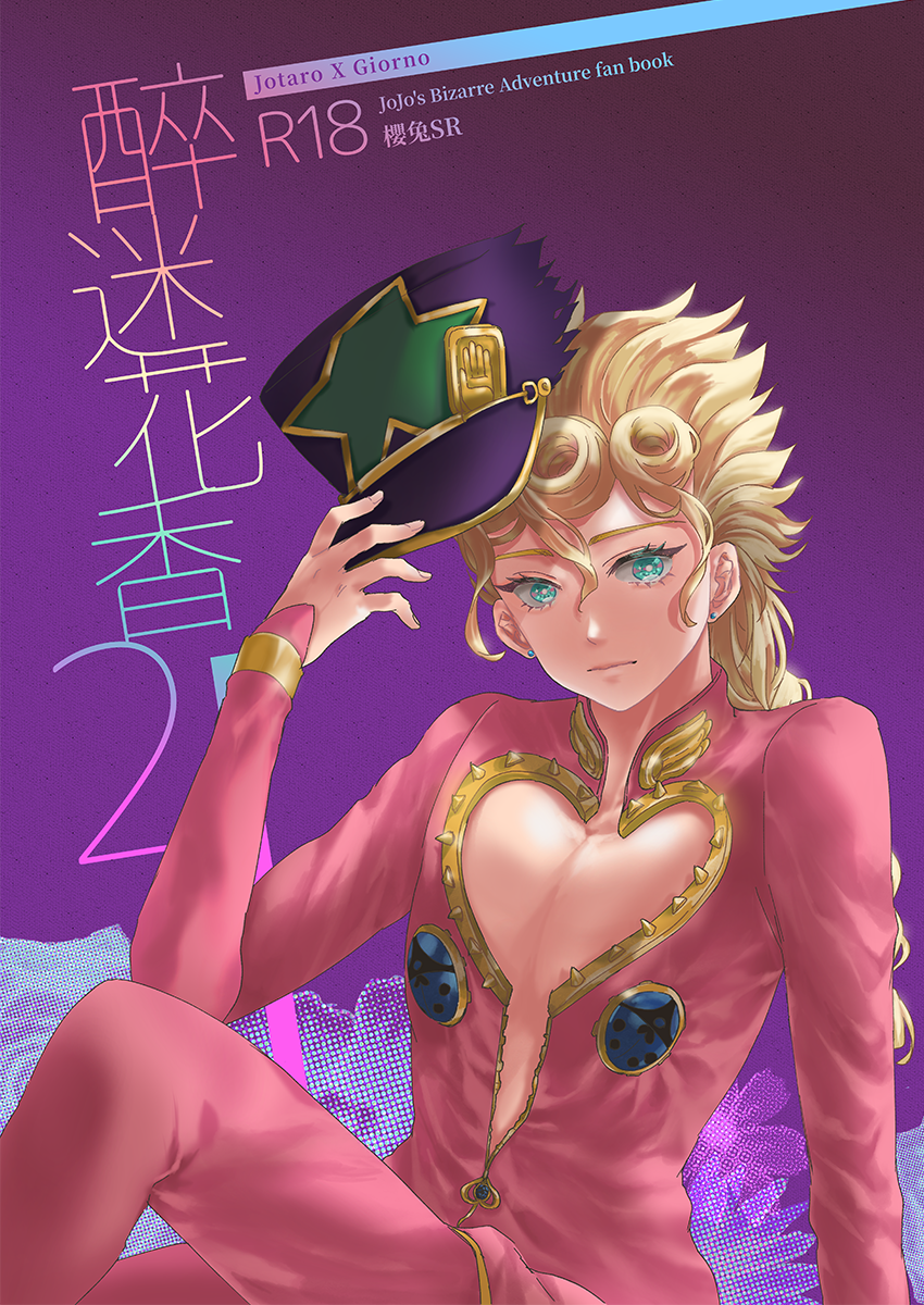 JOJO【醉迷花香2】承太郎X喬魯諾／BL同人誌／通販