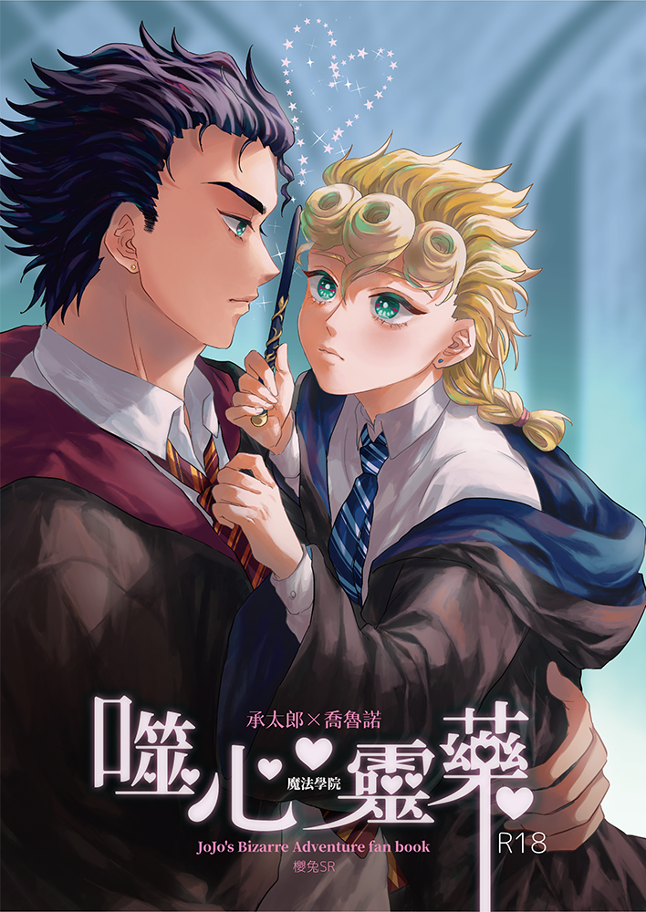 JOJO【噬心靈藥】（魔法學院）承太郎X喬魯諾／BL同人誌／通販