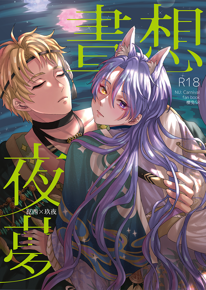 新世界狂歡【晝想夜夢】崑西X玖夜／BL同人誌／通販