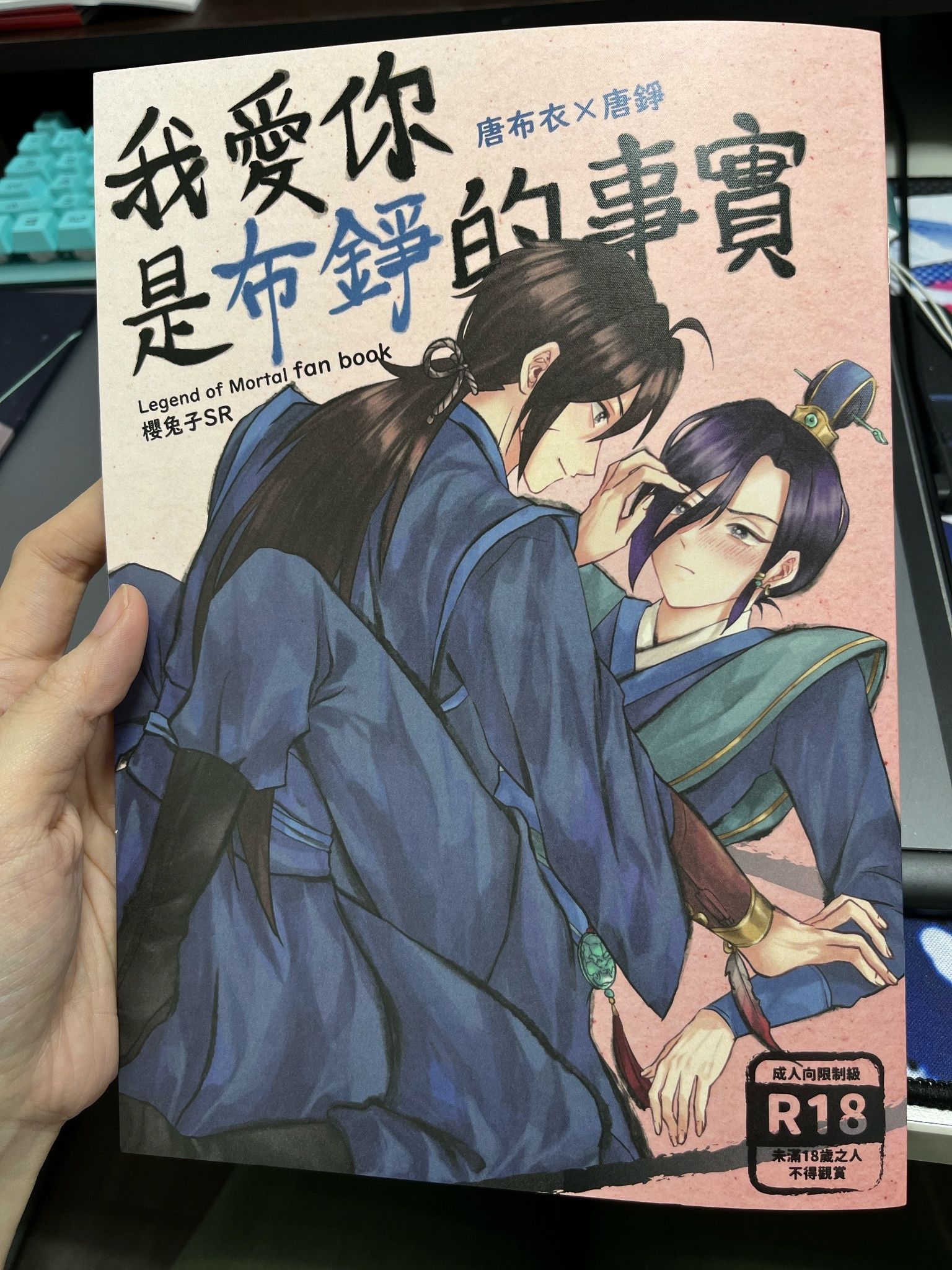 活俠傳【我愛你是布錚的事實】唐布衣X唐錚／BL同人誌／通販