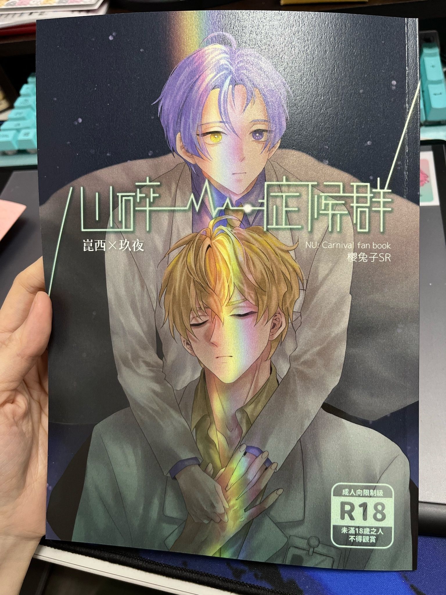 新世界狂歡【心碎症候群】崑西X玖夜／BL同人誌／通販