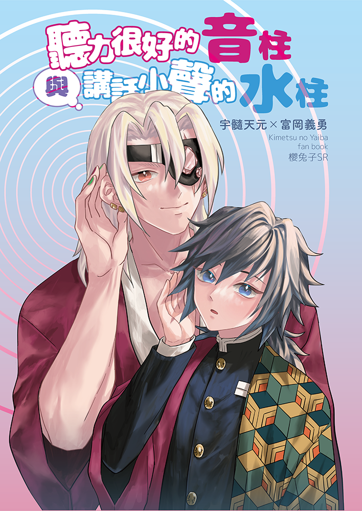 鬼滅之刃《聽力很好的音柱與講話小聲的水柱》宇髓X義勇／BL同人誌／預購下單處