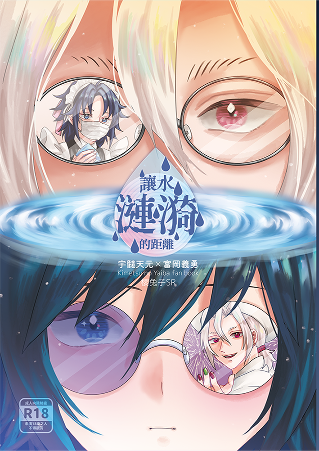 （預購）《讓水漣漪的距離》鬼滅之刃-宇髓X義勇／BL同人誌／預購下單處