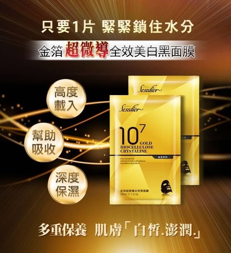 【Sesedior】金箔超微導全效黑面膜10片