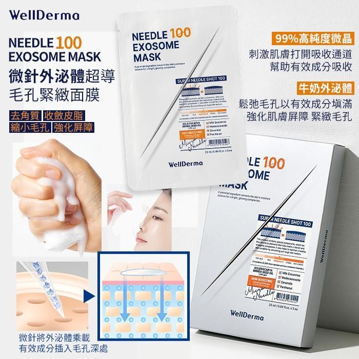 WellDerma 夢蝸 微針外泌體超導毛孔緊緻面膜