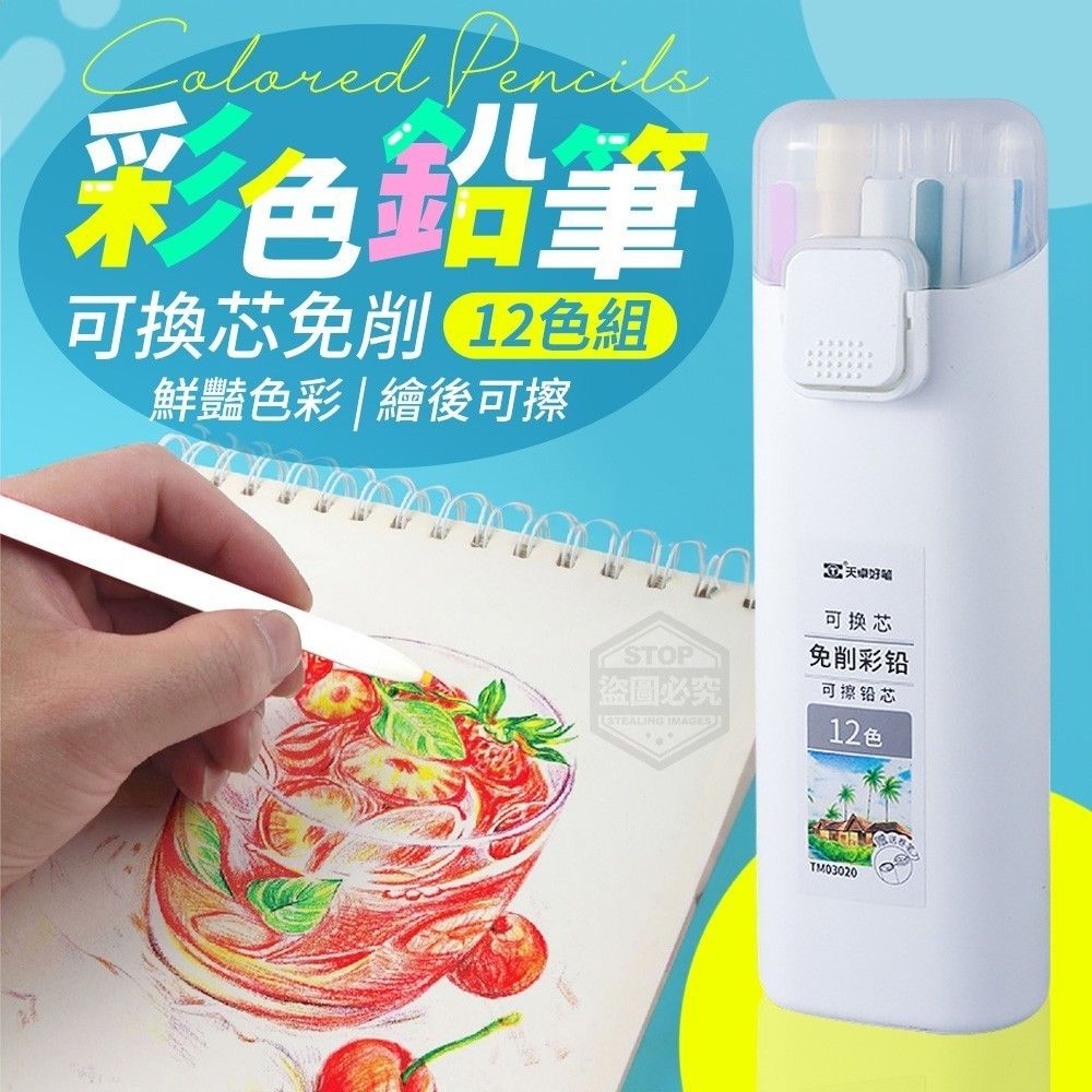 免削彩色鉛筆12色組