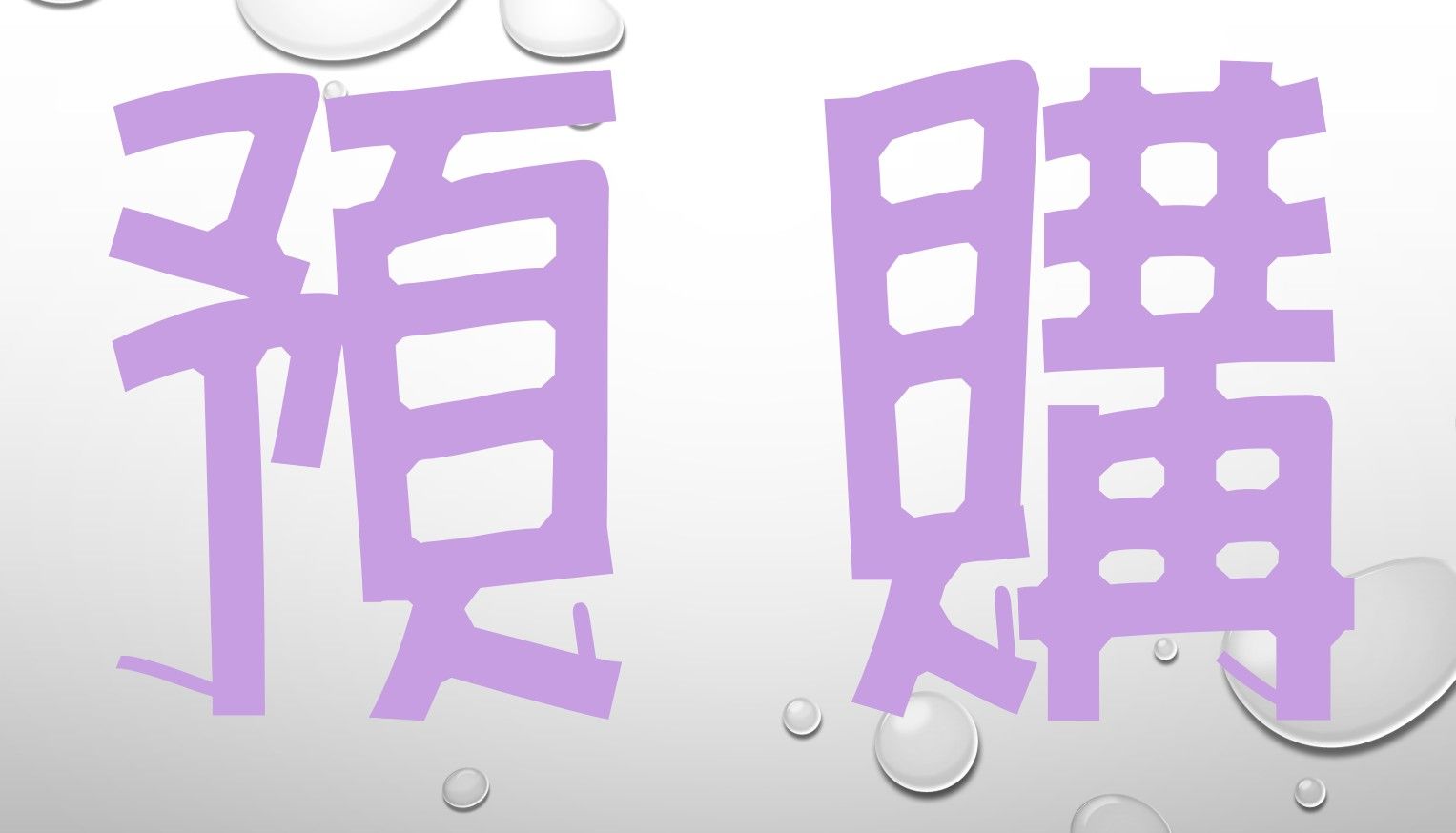 預購