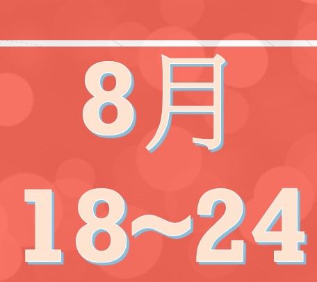 8月第四周