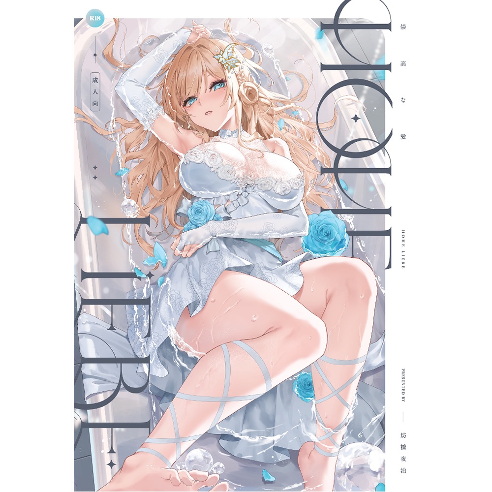 《Hohe Liebe》『原創』A4全彩插畫集/R18/24p 【FF44】