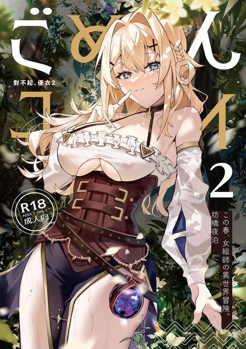 《對不起、優衣2 Jyoeshi adventures in another world 》黑白R18/無碼漫畫/32p