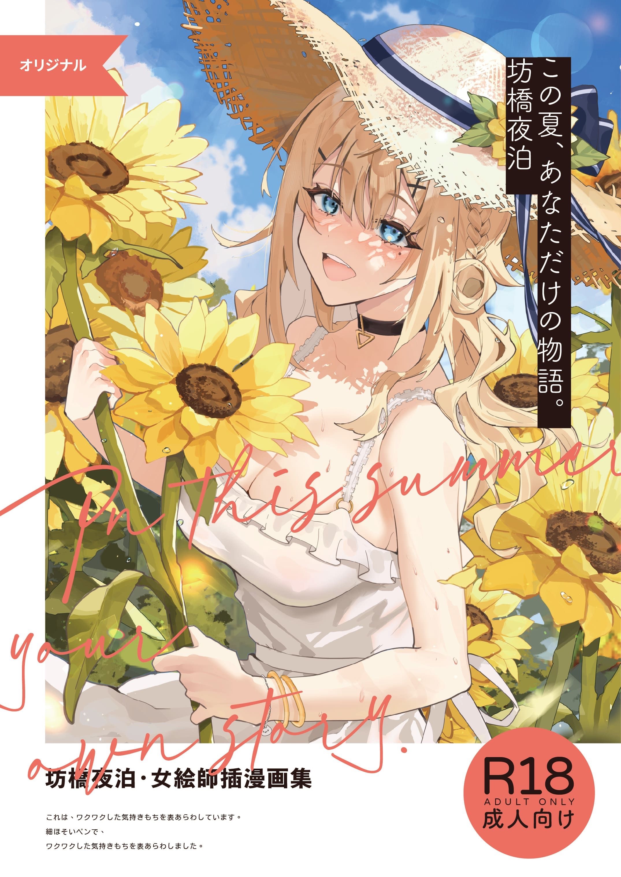 《女繪師插漫畫集In this summer，your own story》『原創』全彩R18/無碼/16p