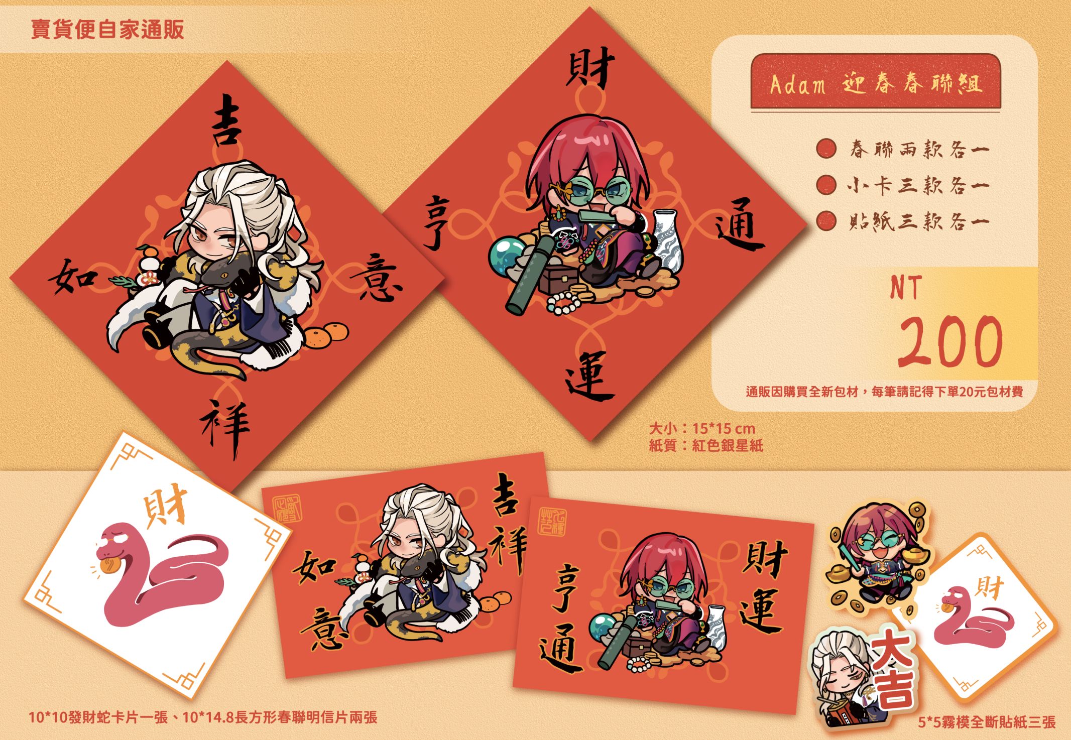Adam迎春春聯組