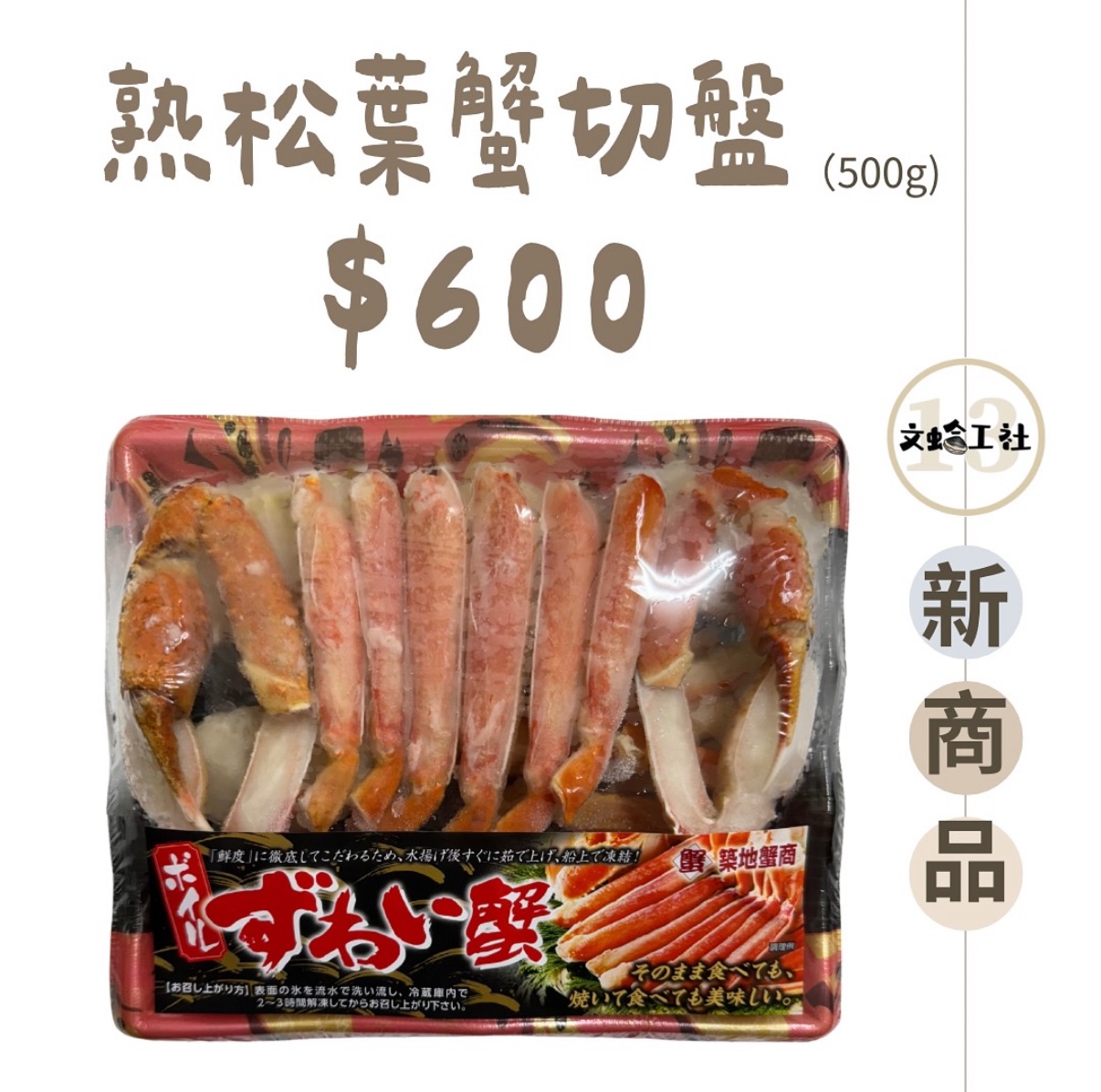 熟松葉蟹切盤 500g/原價$600