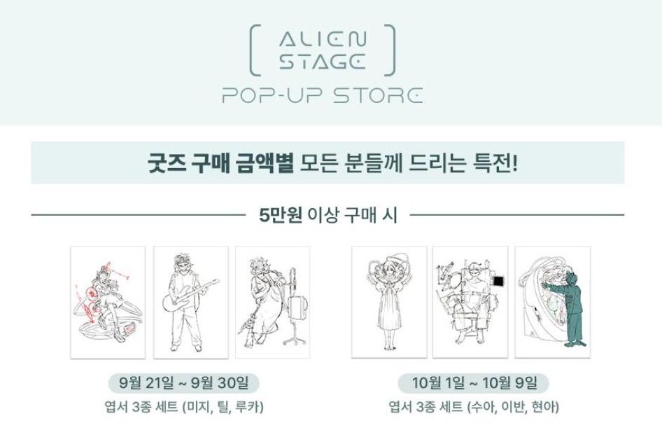 ALIEN STAGE 二週年 POP UP STORE 快閃店 滿額明信片