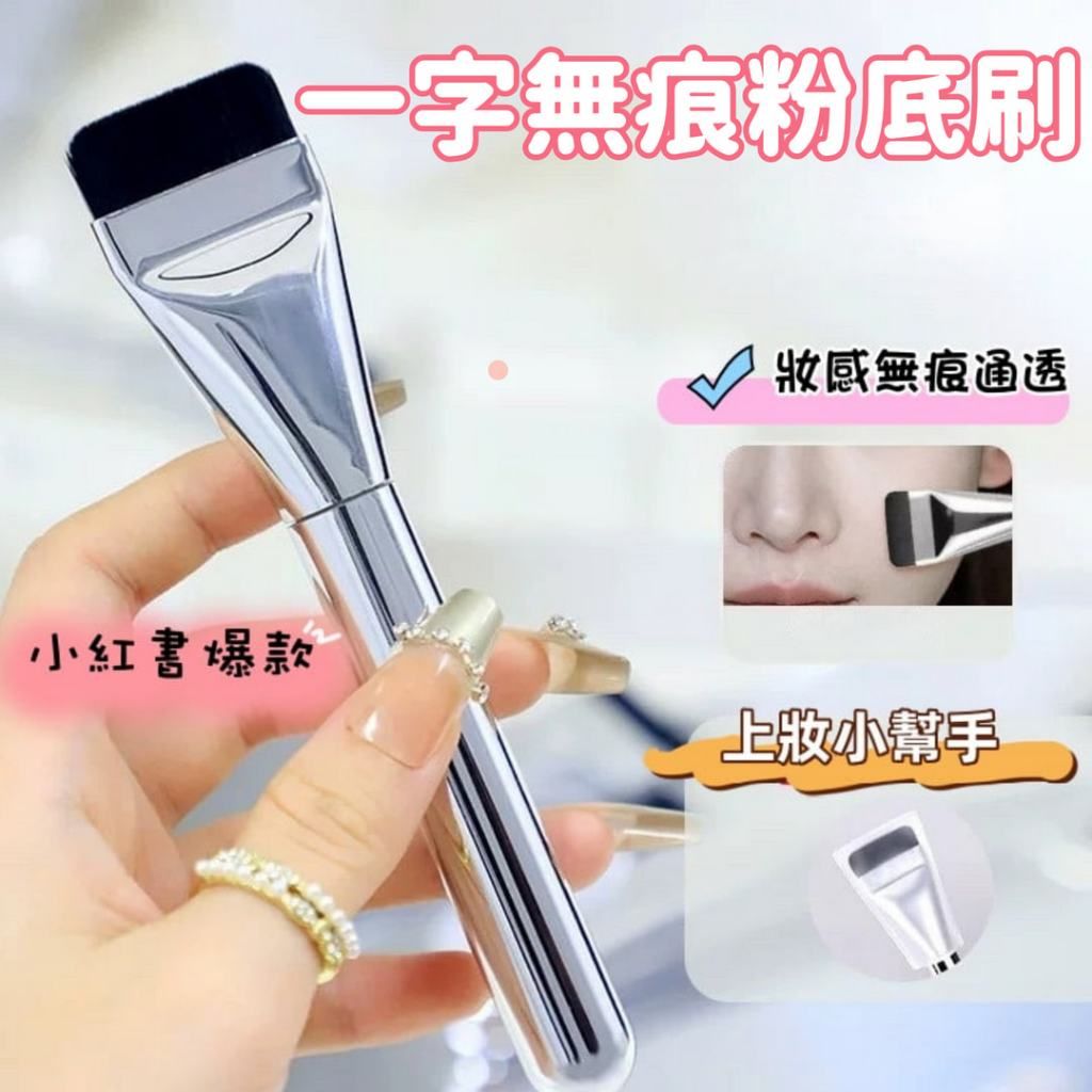 小紅書爆款🔥一字型平頭粉底刷 粉底刷