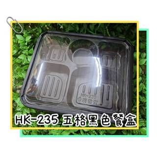 50入  HK-235 便當盒 外帶盒 四格餐盒 五格餐盒 日式餐盒  （底）可微波