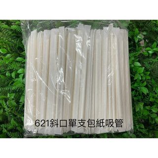 621吸管/單支包/紙吸管/單支包吸管/200入/斜口吸管/飲料吸管/冷飲吸管/細吸管