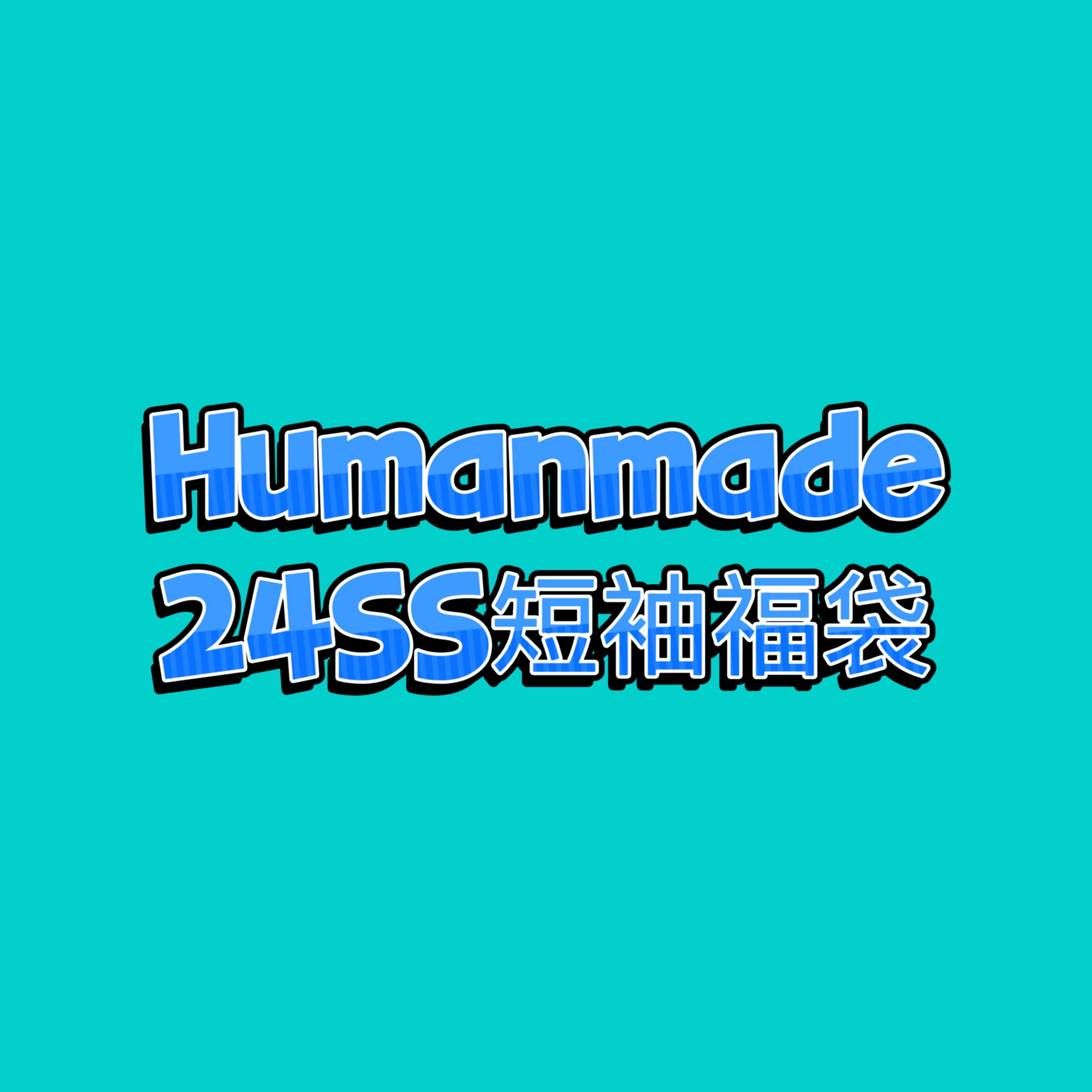Humanmade 24SS短袖福袋