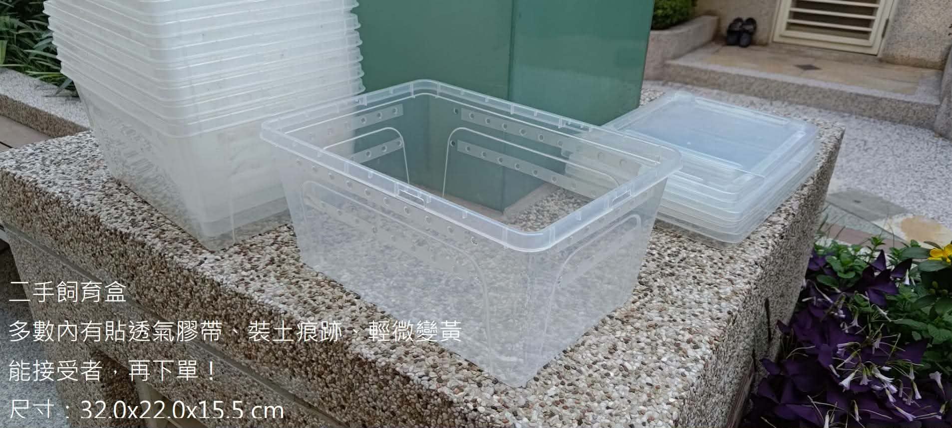 二手飼育盒