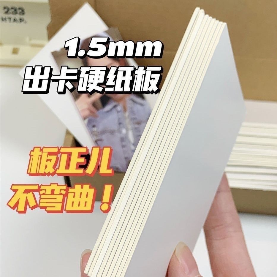 出卡必備硬紙板🎀