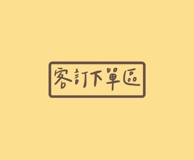 客訂下單區