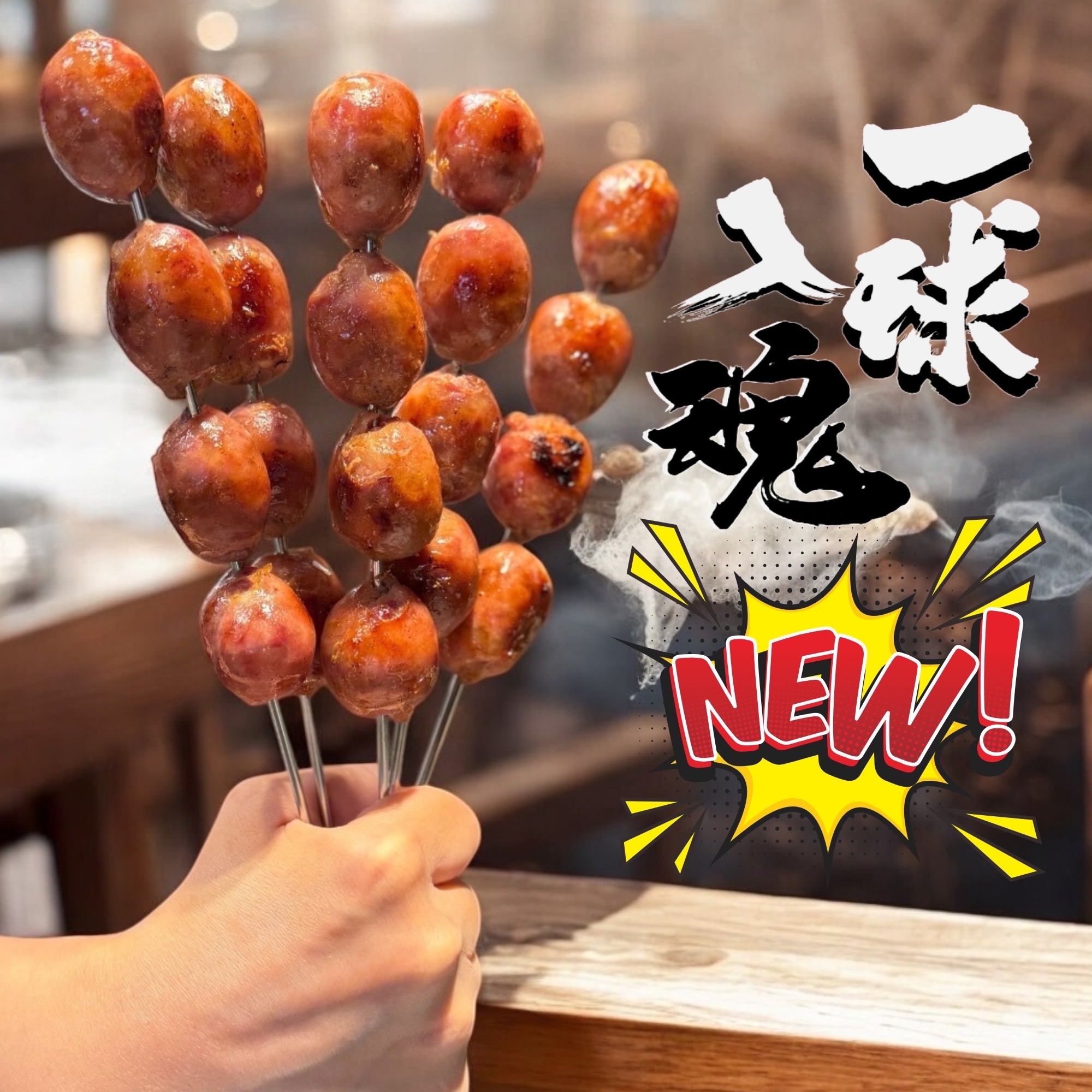 ￼永山香腸 台灣手工香腸-泡泡香腸