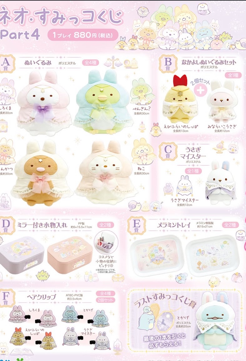 角落生物一番賞