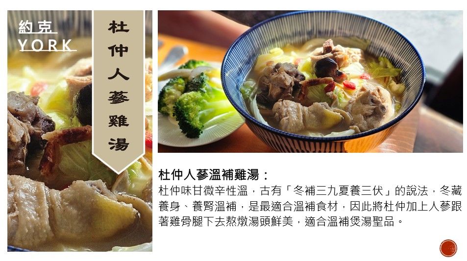 約克餐茶館養生溫補系列-杜仲人蔘雞-500g