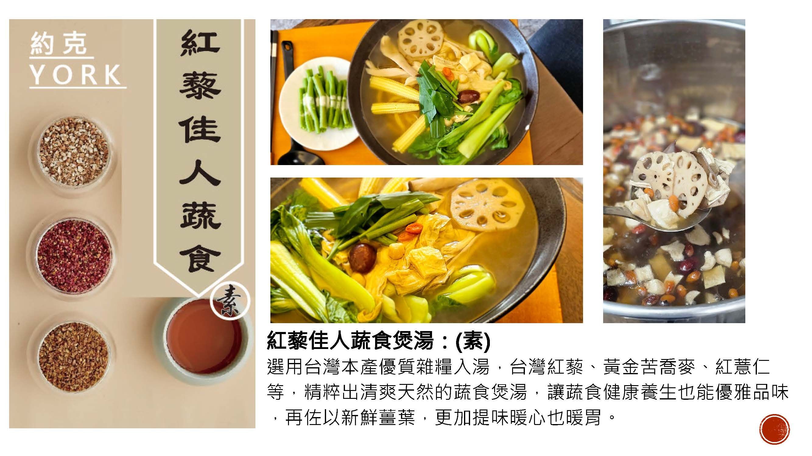 約克餐茶館養生溫補系列-紅藜佳人蔬食-800g