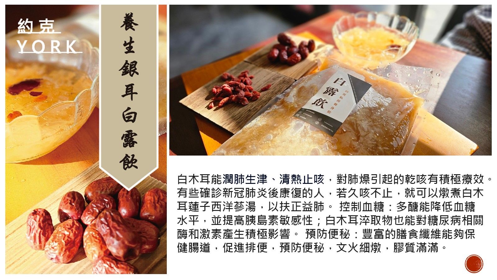 約克餐茶館養生溫補系列-養生銀耳白露飲-900g