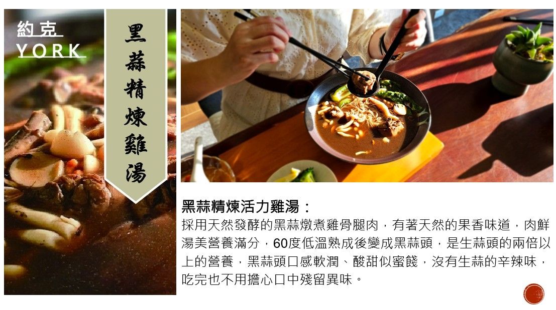 約克餐茶館養生溫補系列-黑蒜精煉雞湯-800g
