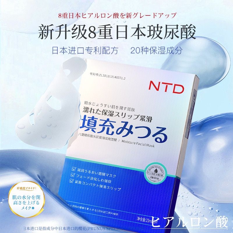 【GBAD6810】－NTD 日本八重玻尿酸水潤緊滑填充面膜 淡化細紋 舒紋抗皺