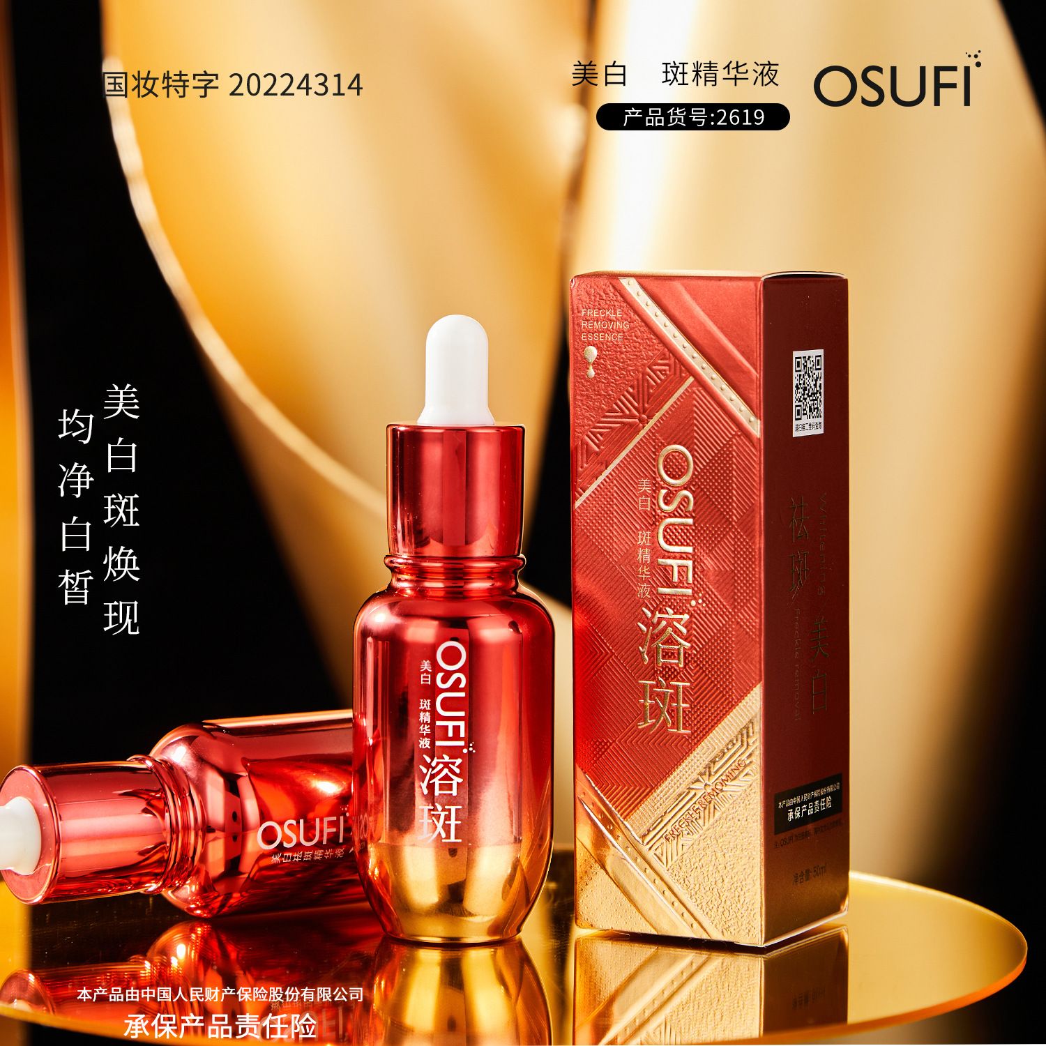 【GBAD6831】－歐束菲美白祛斑精華液 溶斑精華水