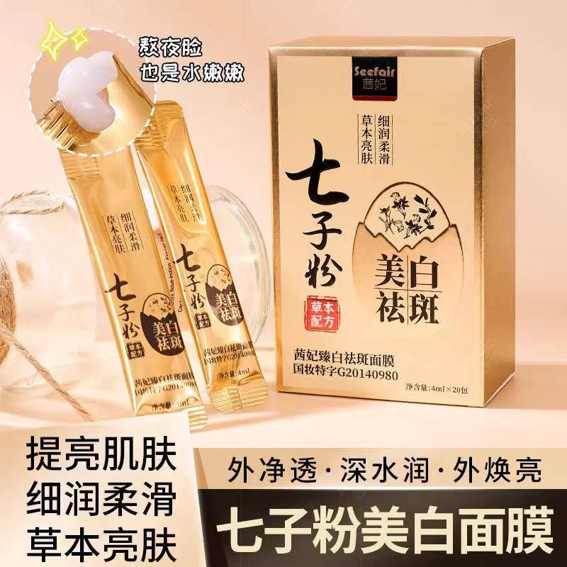 【GBAD6820】－茜妃漢方七子粉免洗睡眠面膜 塗抹式面膜 淡化細紋凍乾粉面膜