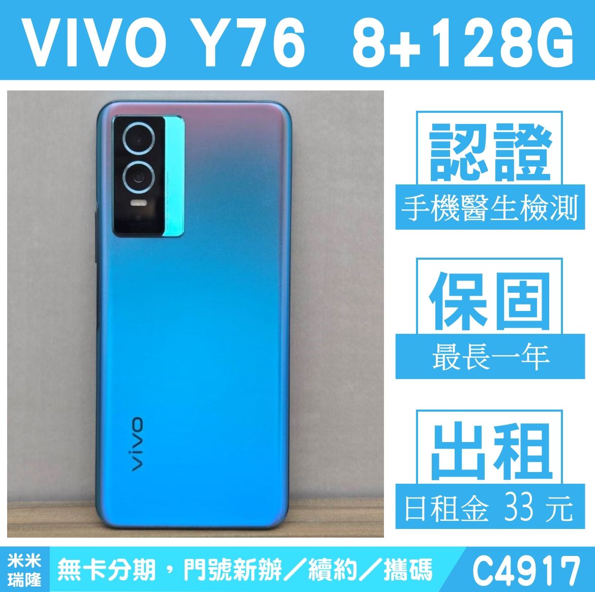 VIVO Y76｜8+128G 二手機 極光藍 含稅附發票【米米瑞隆】高雄實體 可出租 C4917 中古機