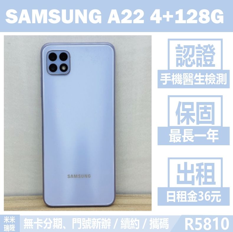 SAMSUNG A22｜4+128G 二手機 薰衣霧 含稅附發票【米米瑞隆】高雄實體 可出租 R5810 中古機