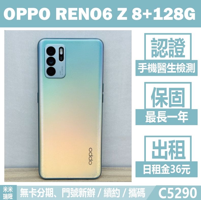 OPPO RENO6 Z｜8+128G 二手機 星河藍 含稅附發票【米米瑞隆】高雄實體 可出租 C5290 中古機
