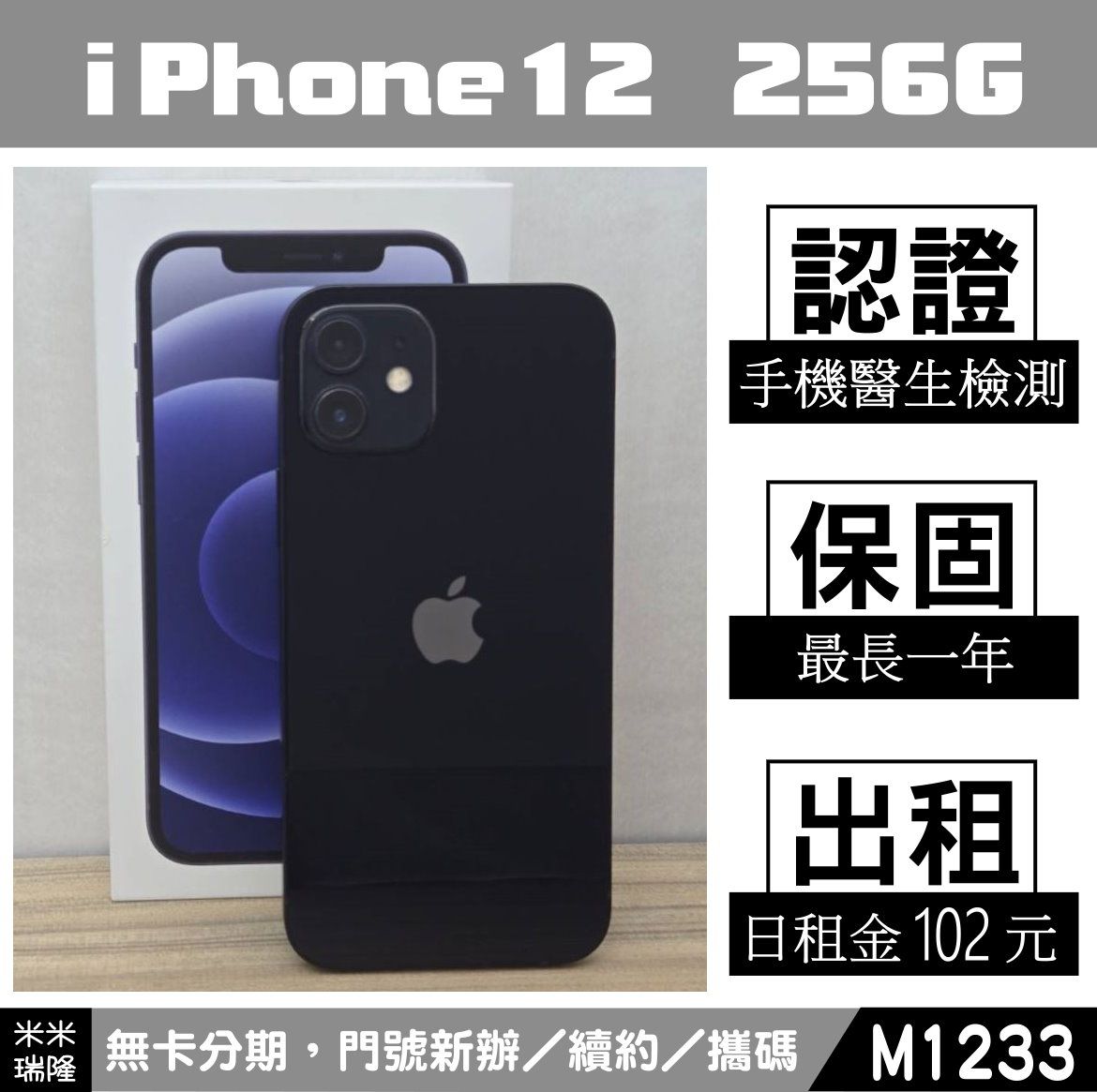 蘋果 iPhone 12 ｜256G 二手機 黑色 含稅附發票【米米瑞隆】高雄實體 可出租 M1233 中古機
