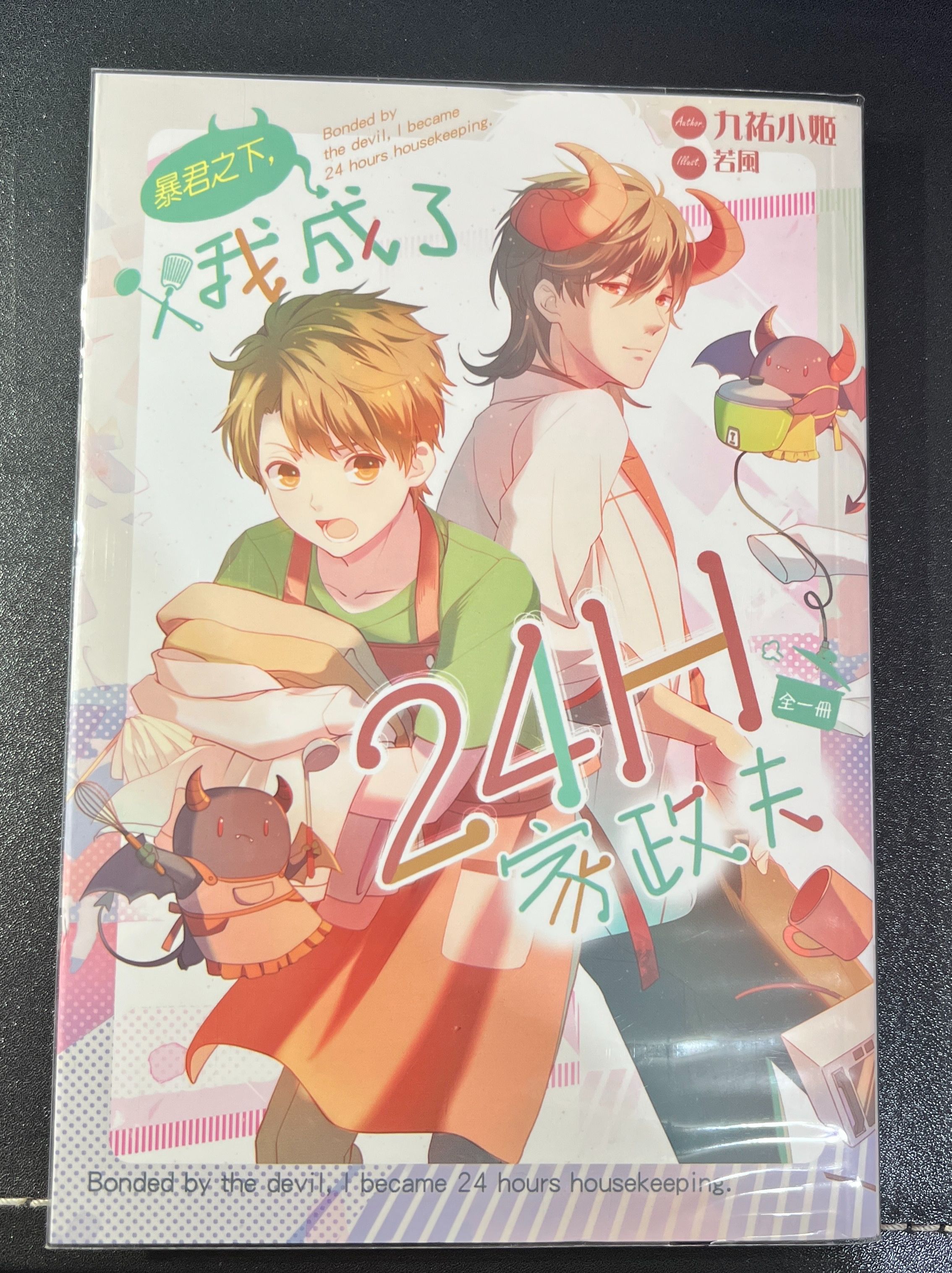 我成了24H家政夫