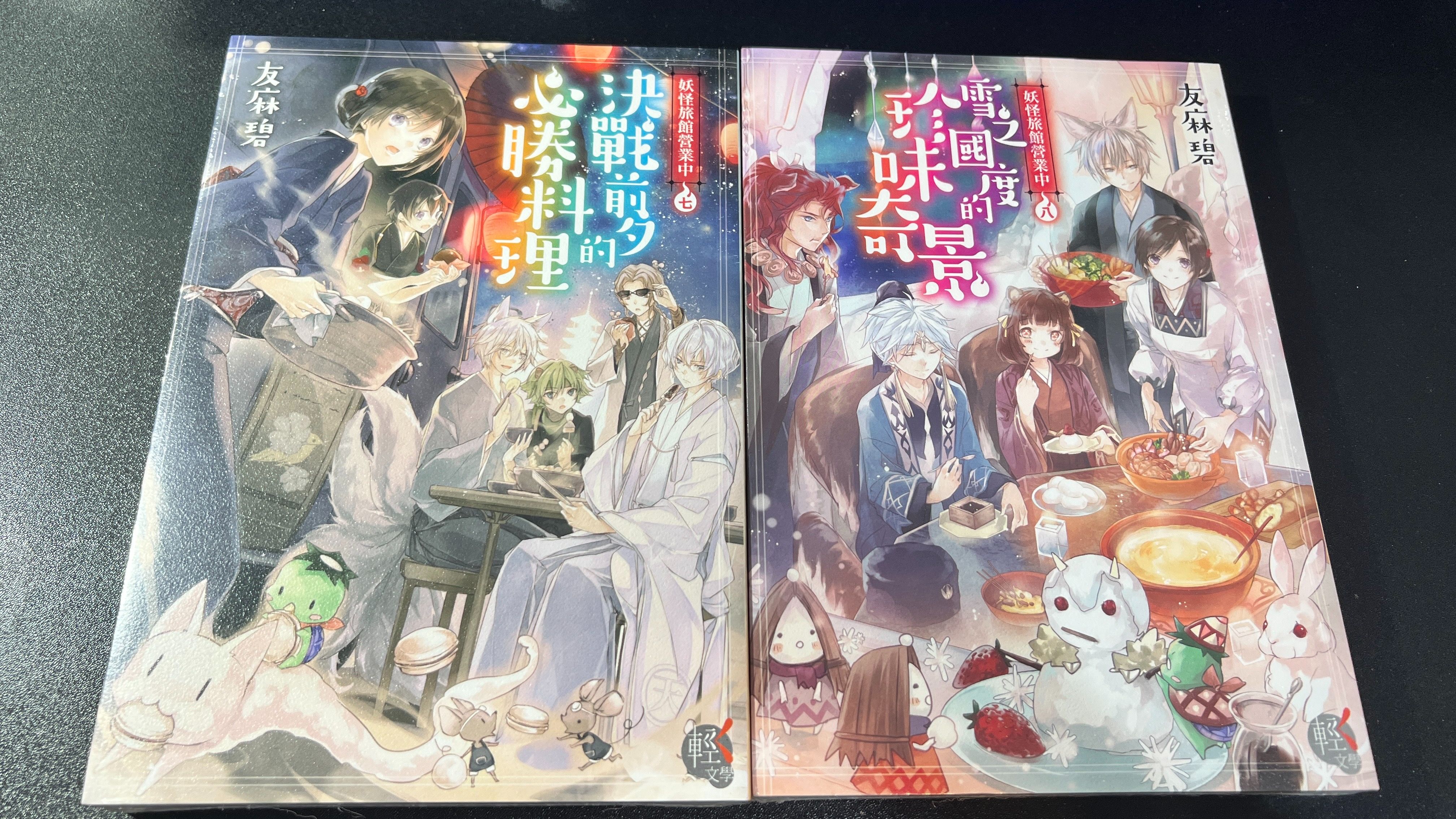 妖怪旅館營業中（全新）