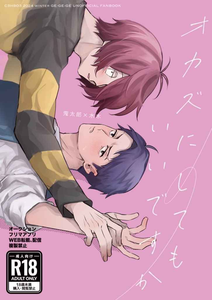 BL日語同人本 02 鬼謎 鬼太郎x水木