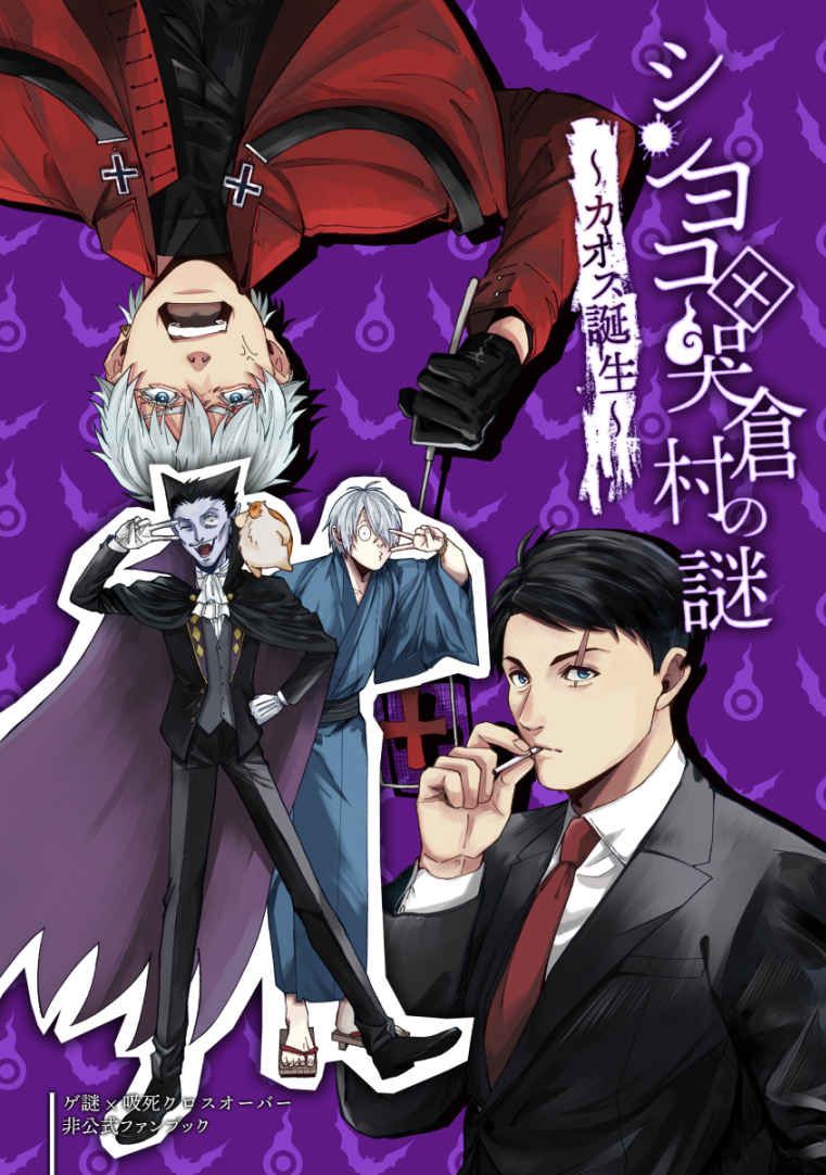 惡搞 日語同人本 06 吸死x鬼謎 ゲゲ郎、水木、ドラルク、ロナルド