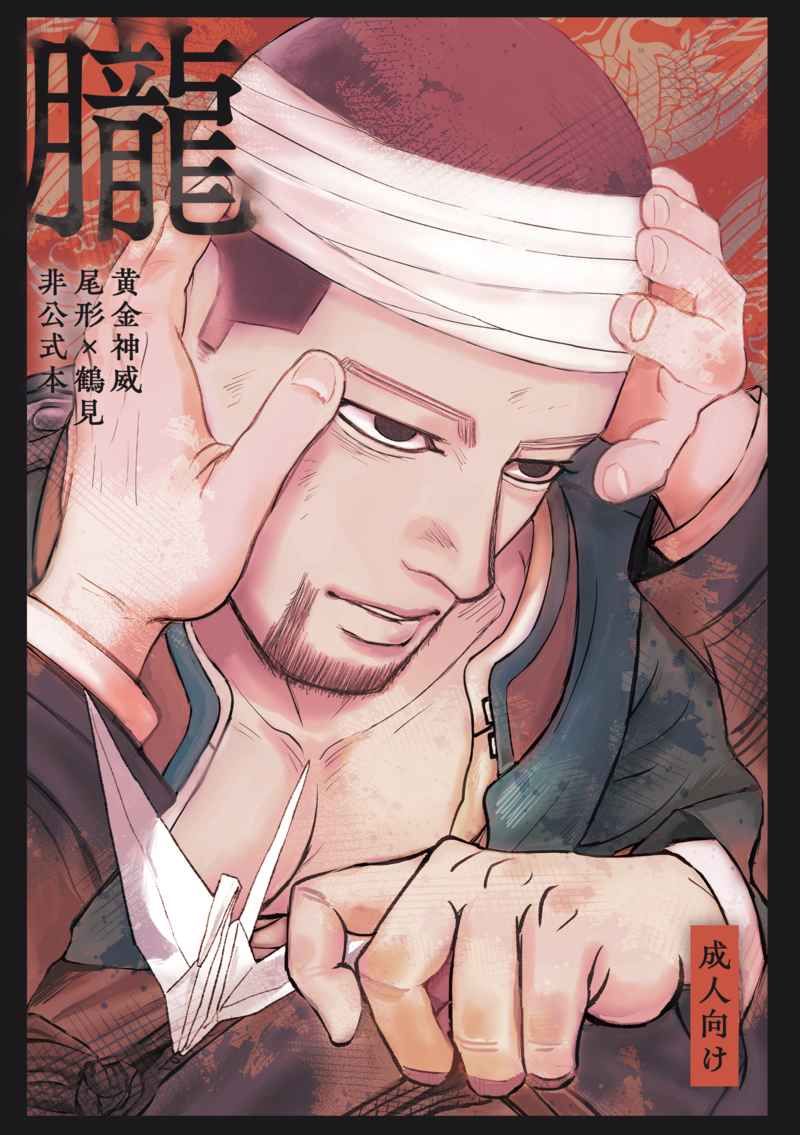 BL日語同人本 15 黃金神威 尾形x鶴見