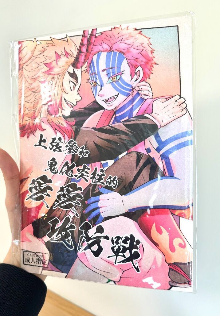 BL同人本 鬼滅之刃