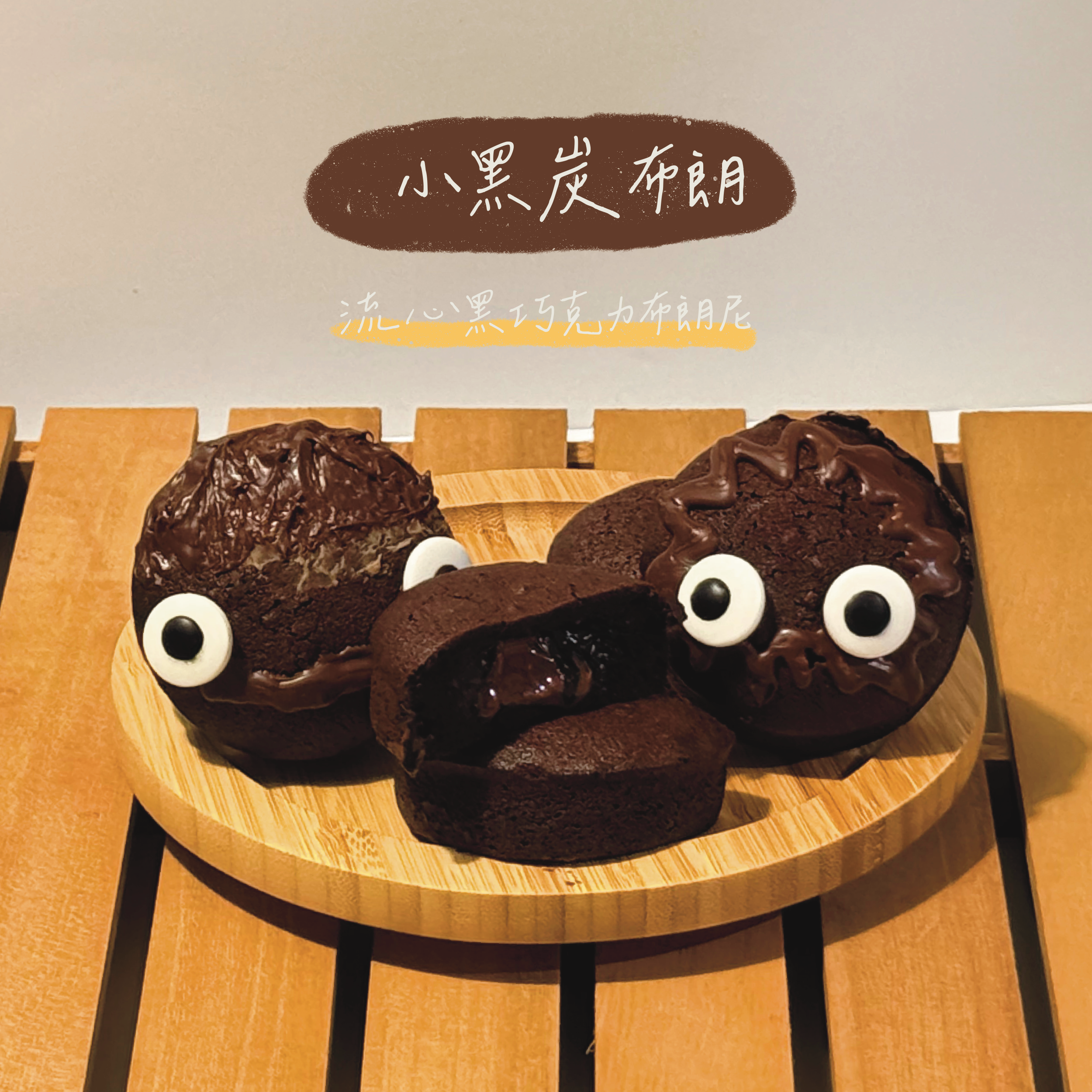 小黑炭布朗（巧克力布朗尼）